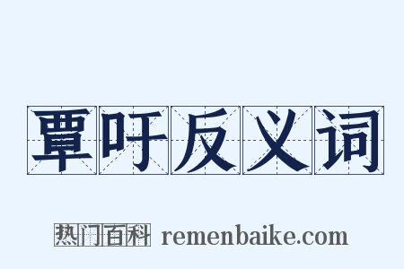 覃吁反义词是什么意思的图片